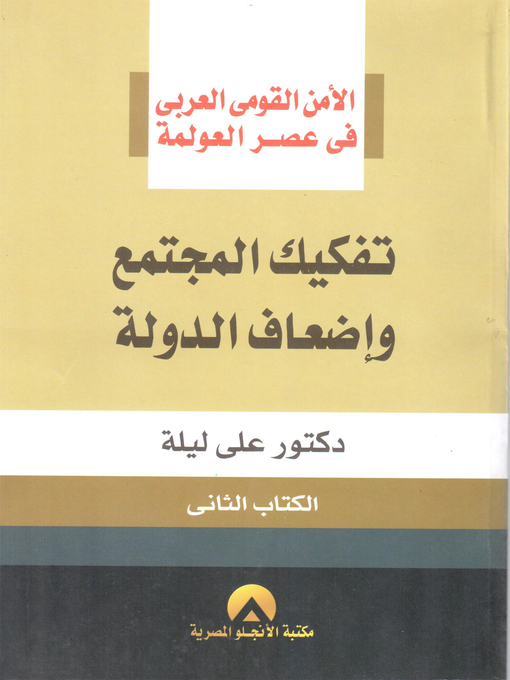 Cover of الأمن القومي العربي في عصر العولمة : تفكيك المجتمع و إضعاف الدولة : الكتاب الثاني